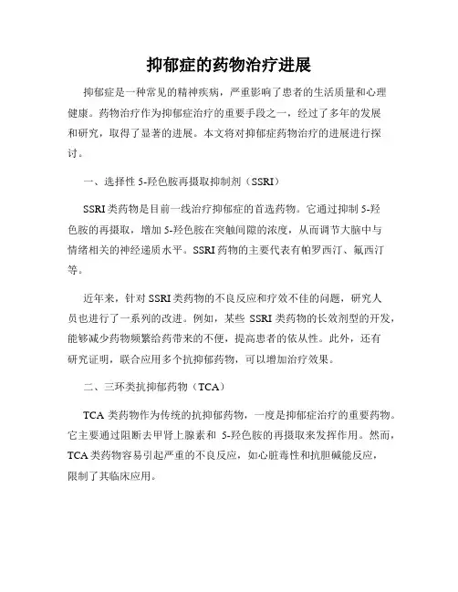 抑郁症的药物治疗进展