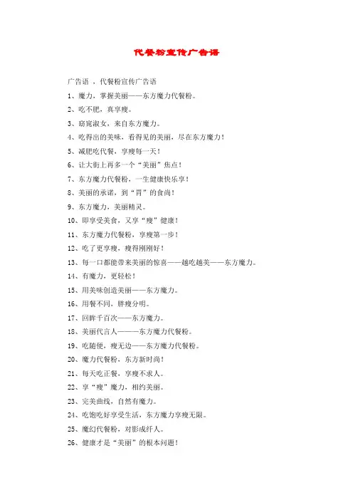 代餐粉宣传广告语