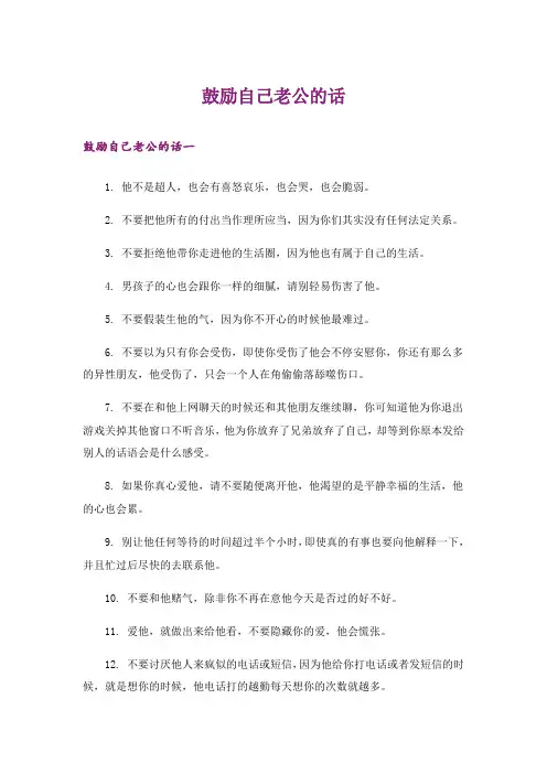 个性_鼓励自己老公的话