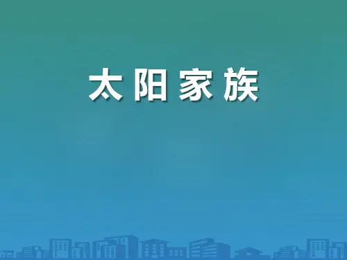 《太阳家族》PPT课件