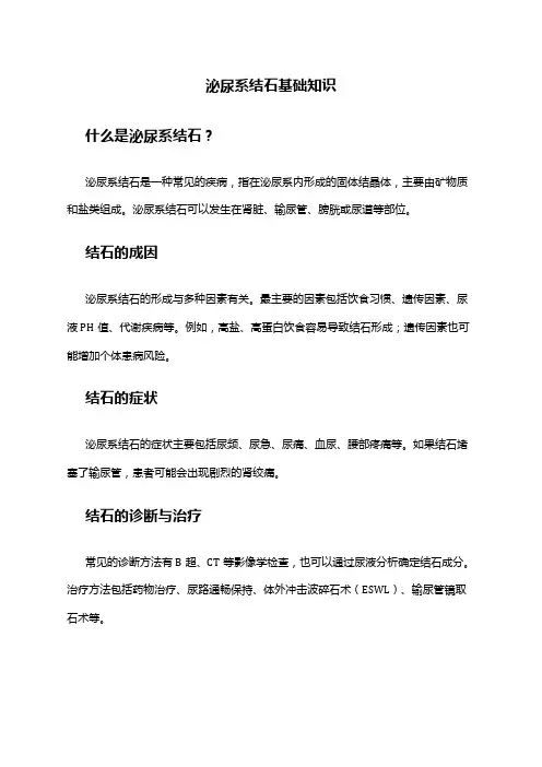 泌尿系结石基础知识