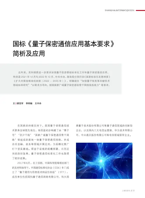国标《量子保密通信应用基本要求》简析及应用
