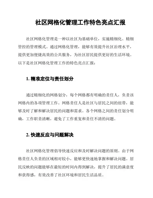 社区网格化管理工作特色亮点汇报