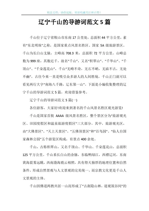 辽宁千山的导游词范文5篇