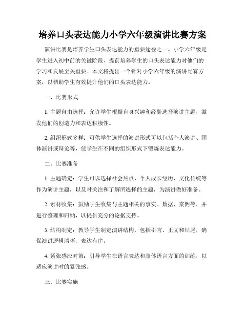 培养口头表达能力小学六年级演讲比赛方案