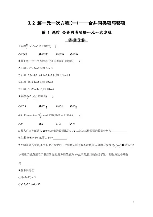 人教版七年级数学上册《3-2 第1课时 合并同类项解一元一次方程》作业同步练习题及参考答案