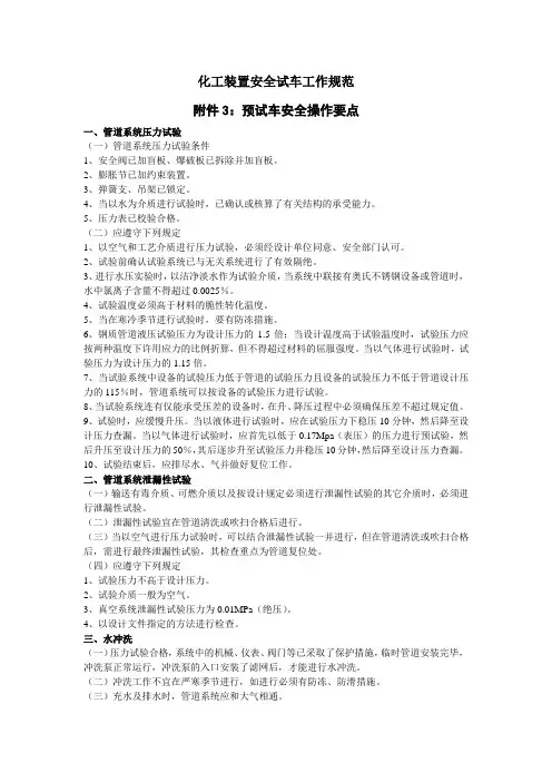 化工装置安全试车工作规范 附件3：预试车安全操作要点