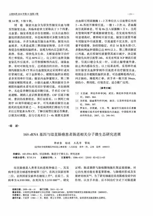 16SrRNA基因与结直肠癌患者肠道相关分子微生态研究进展