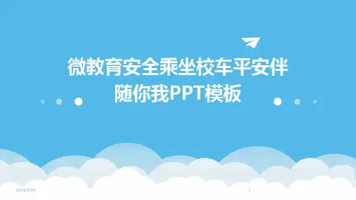 2024年度微教育安全乘坐校车平安伴随你我PPT模板