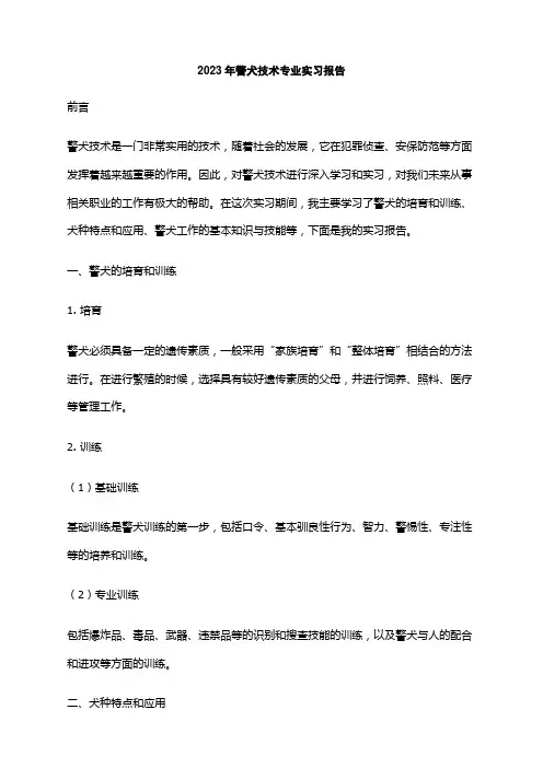2023年警犬技术专业实习报告
