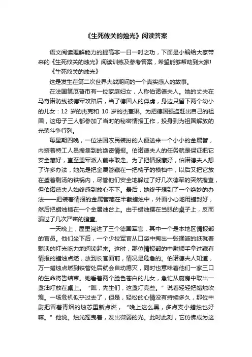 《生死攸关的烛光》阅读答案