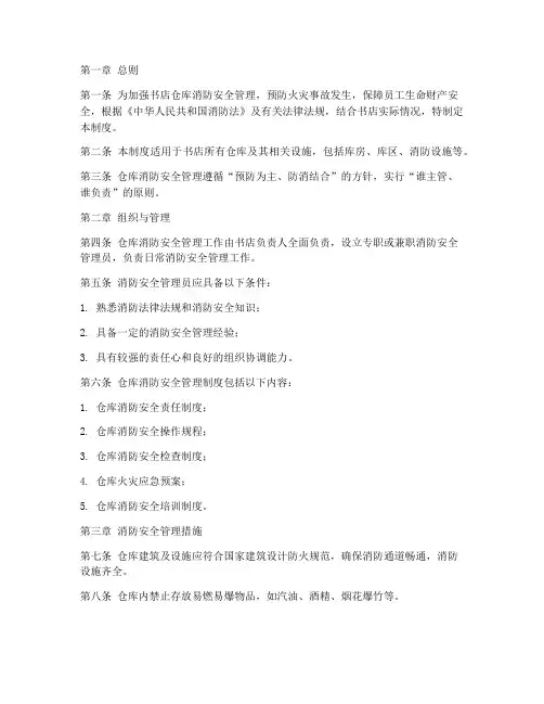 书店仓库消防管理制度