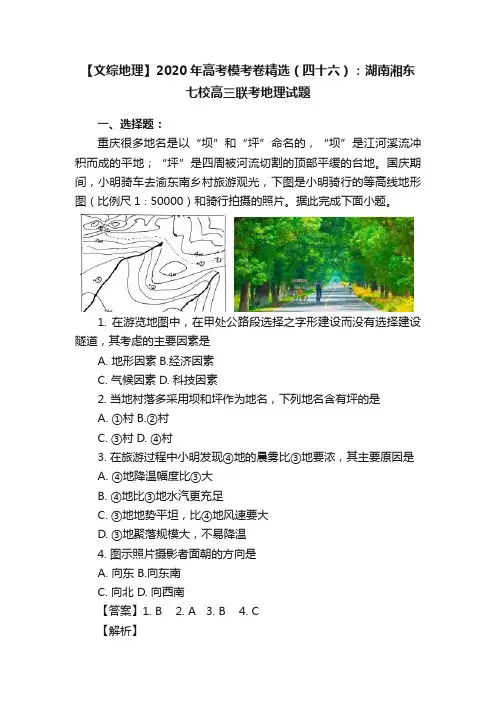 【文综地理】2020年高考模考卷精选（四十六）：湖南湘东七校高三联考地理试题