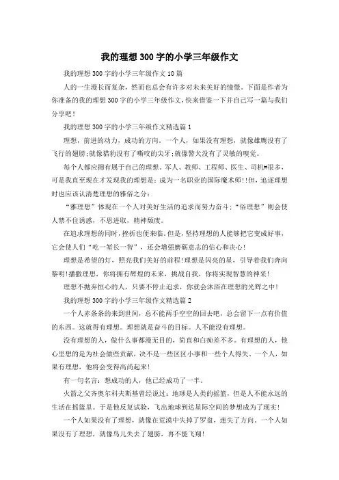 我的理想300字的小学三年级作文