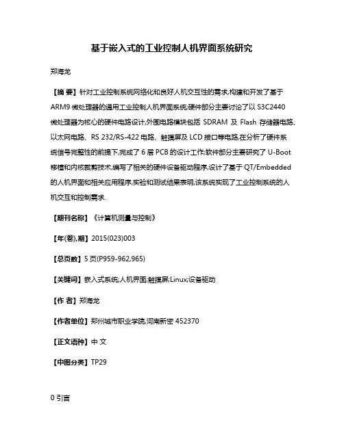基于嵌入式的工业控制人机界面系统研究