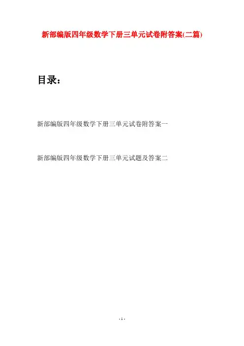 新部编版四年级数学下册三单元试卷附答案(二篇)