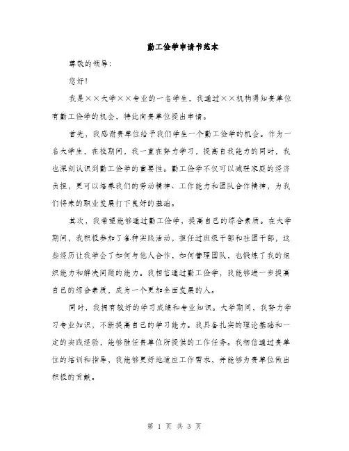勤工俭学申请书范本（二篇）