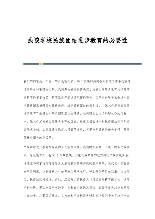 浅谈学校民族团结进步教育的必要性
