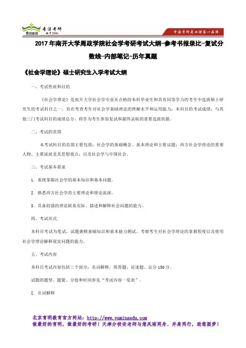 2017年南开大学周政学院社会学考研考试大纲-参考书报录比-复试分数线-内部笔记-历年真题