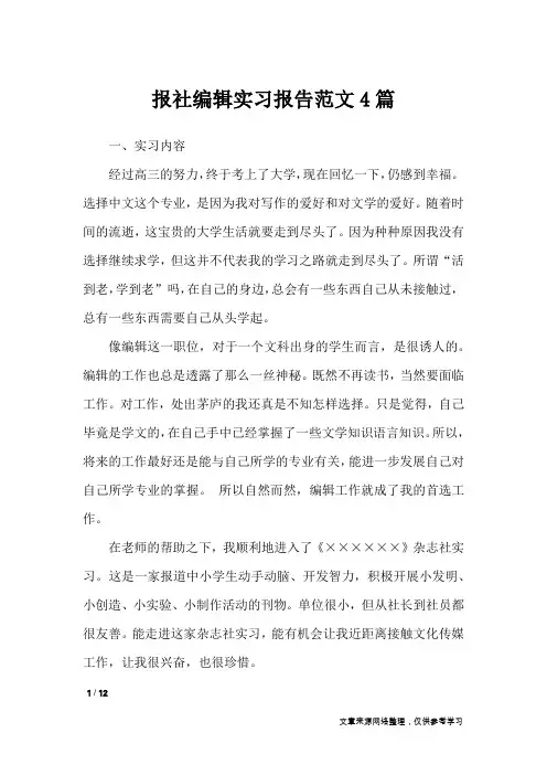 报社编辑实习报告范文4篇_工作报告