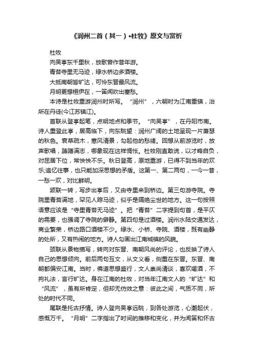 《润州二首（其一）·杜牧》原文与赏析
