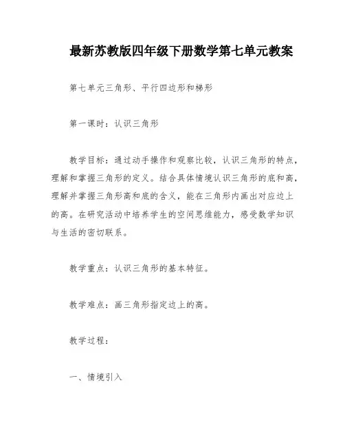 最新苏教版四年级下册数学第七单元教案