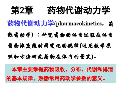 第2章 药物代谢动力学