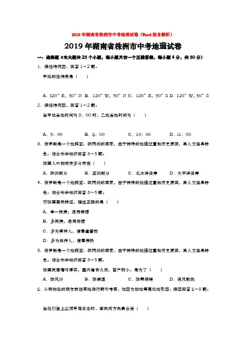 【中考】2019年湖南省株洲市中考地理试卷(Word版含解析)