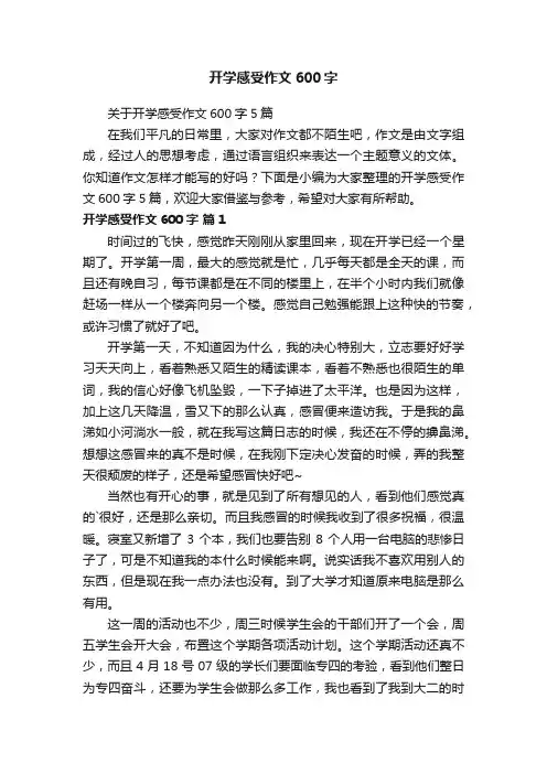 关于开学感受作文600字5篇