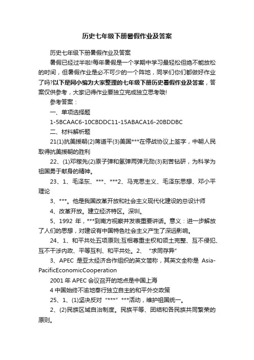 历史七年级下册暑假作业及答案