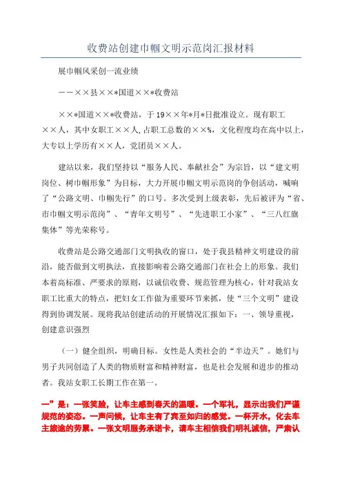 收费站创建巾帼文明示范岗汇报材料