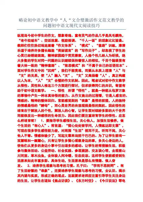 略论初中语文教学中“人“文合璧激活作文范文教学的问题初中语文现代文阅读技巧