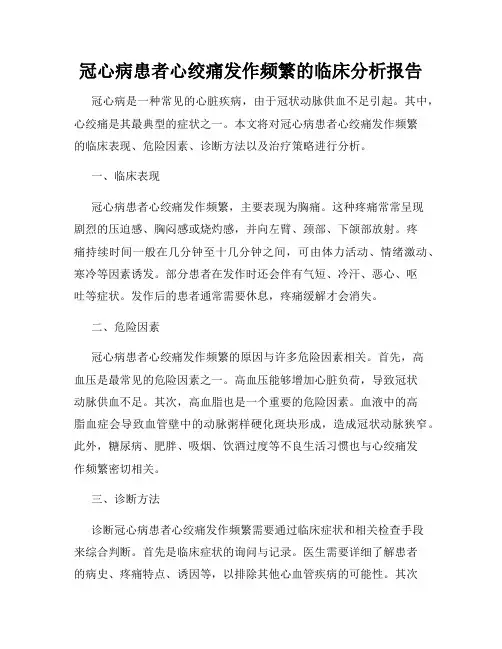冠心病患者心绞痛发作频繁的临床分析报告