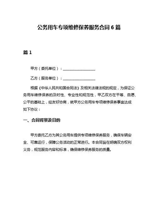 公务用车专项维修保养服务合同6篇