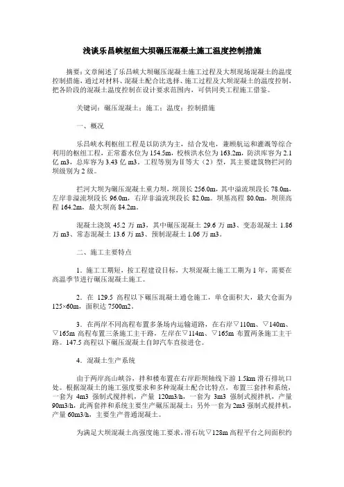 浅谈乐昌峡枢纽大坝碾压混凝土施工温度控制措施