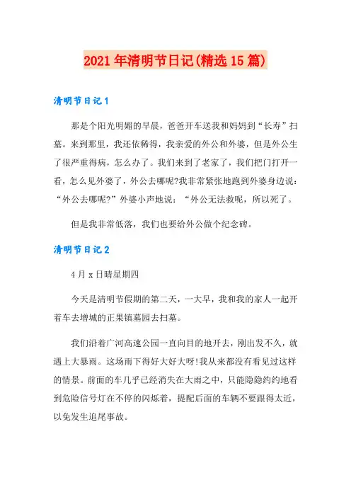 2021年清明节日记(精选15篇)