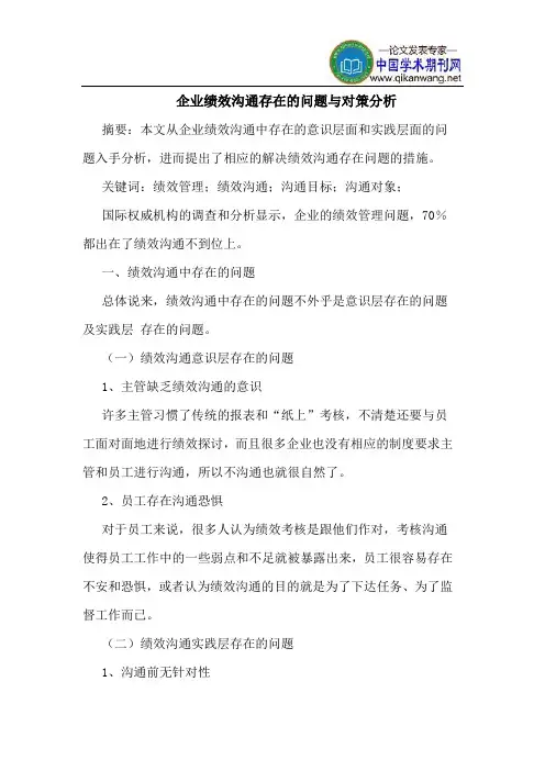企业绩效沟通存在的问题与对策分析