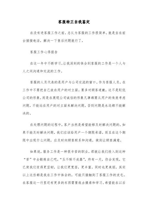 客服转正自我鉴定（7篇）
