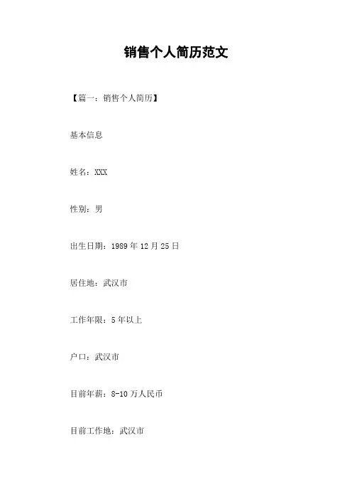 销售个人简历范文