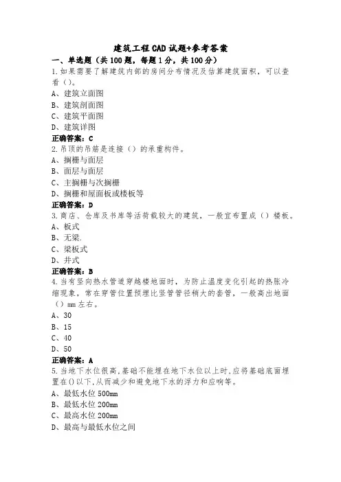 建筑工程CAD试题+参考答案