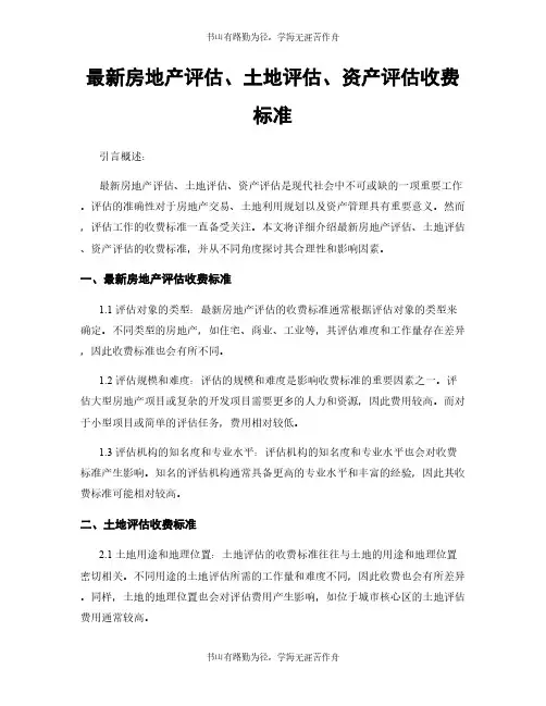 最新房地产评估、土地评估、资产评估收费标准