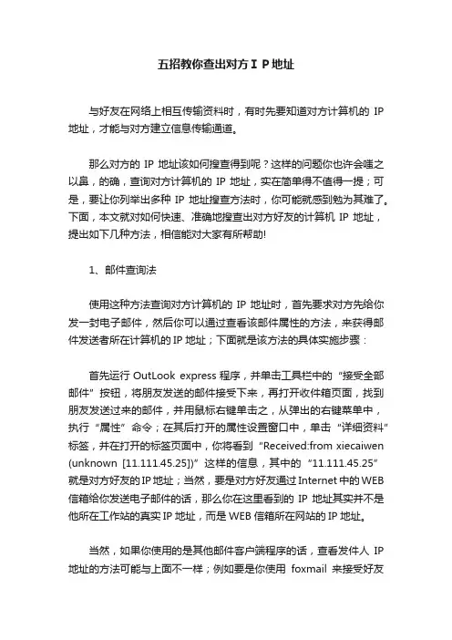 五招教你查出对方ＩＰ地址
