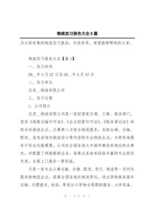 物流实习报告大全5篇