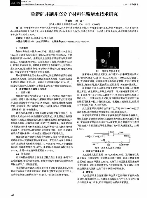 鲁新矿井副井高分子材料注浆堵水技术研究