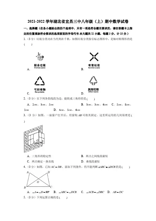 湖北省宜昌市第三中学2021-2022学年八年级上学期期中数学试卷(含答案)