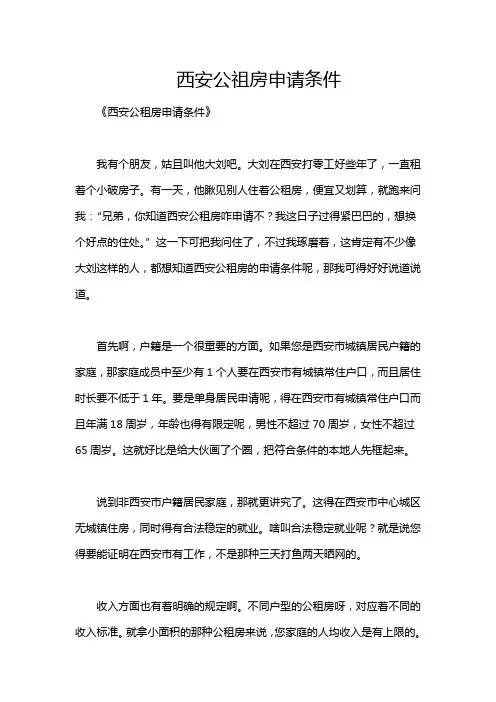西安公祖房申请条件