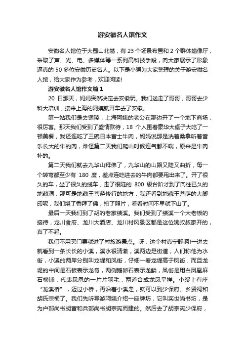 游安徽名人馆作文