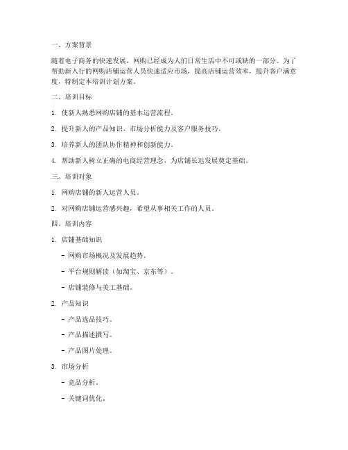 网购店铺新人培训计划方案