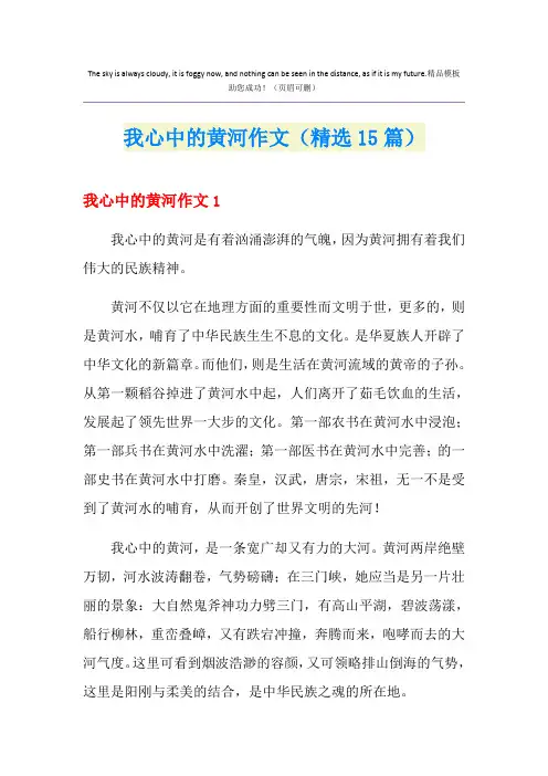我心中的黄河作文(精选15篇)