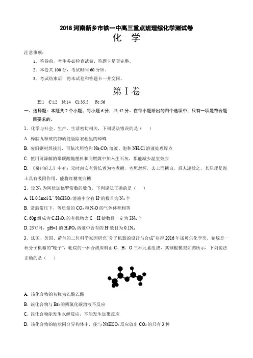 2018河南新乡市铁一中高三重点班理综化学测试卷